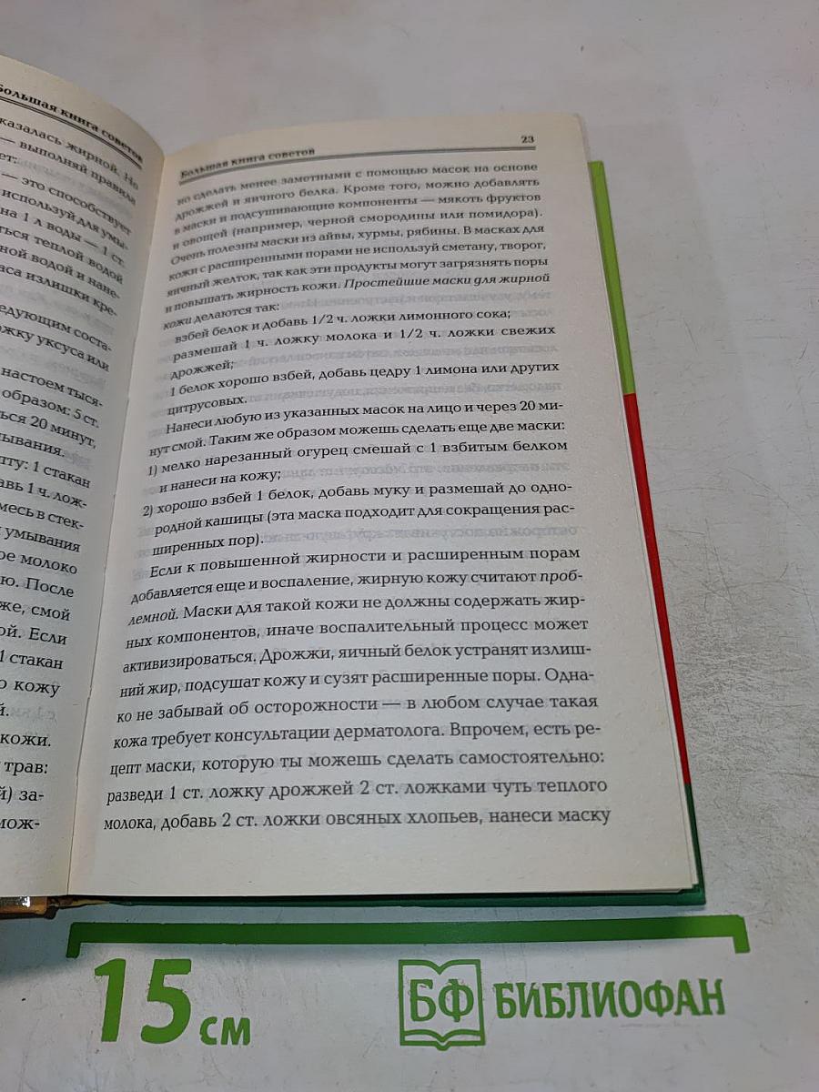 Большая книга советов