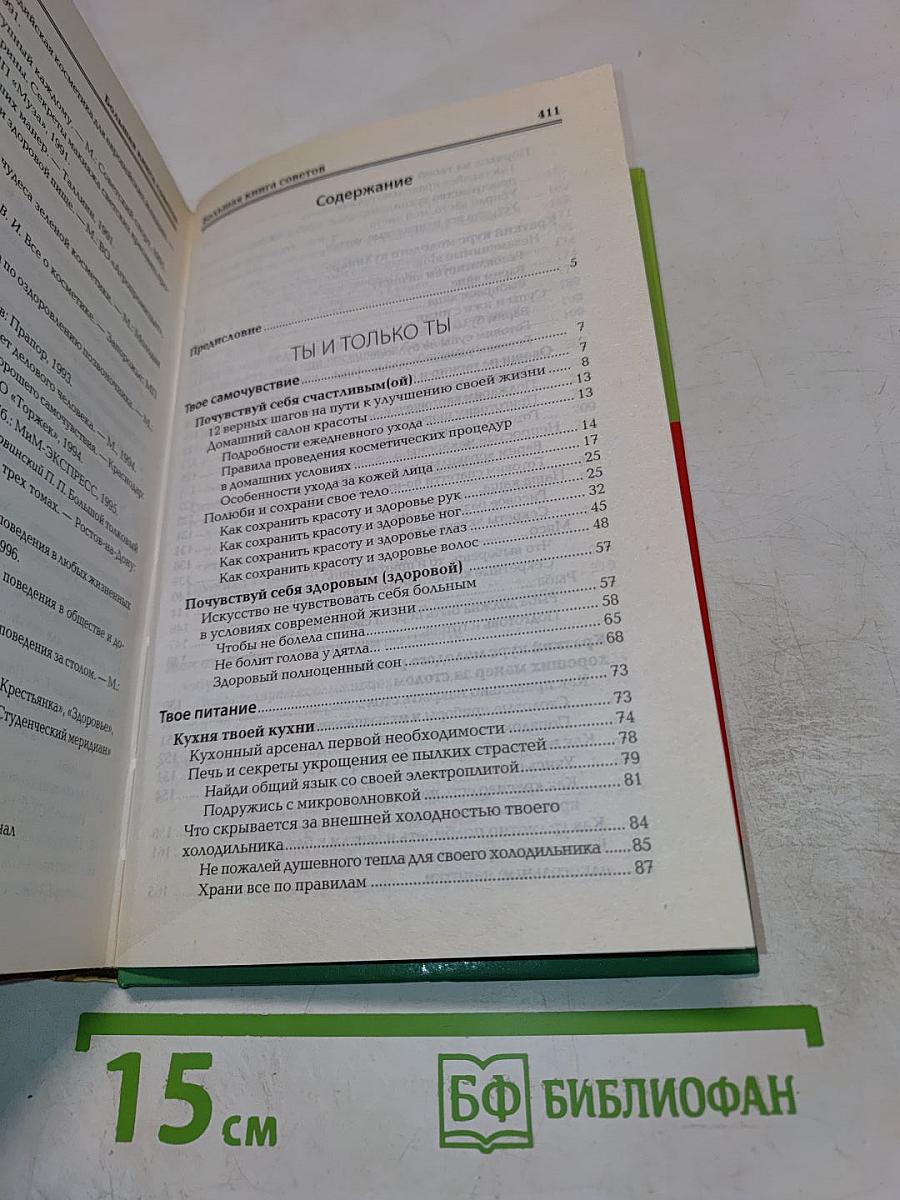 Большая книга советов