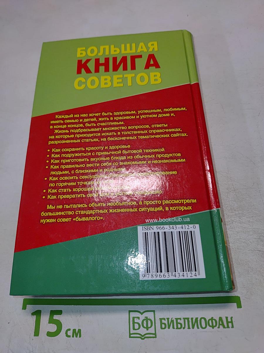 Большая книга советов