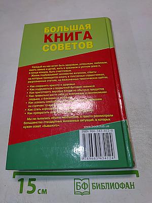 Большая книга советов