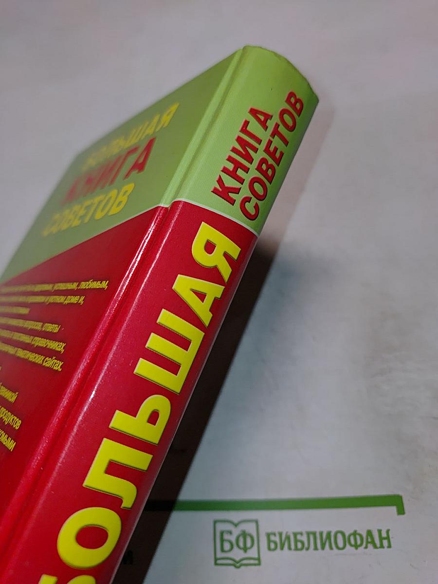 Большая книга советов