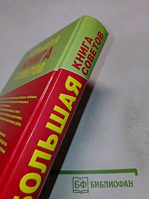 Большая книга советов
