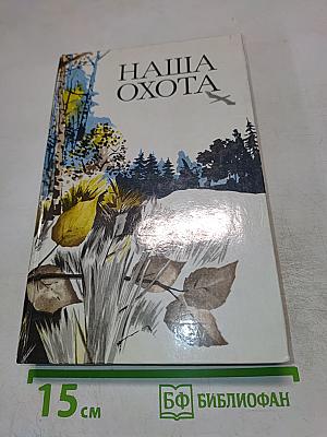 Наша Охота