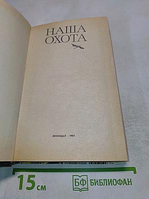 Наша Охота