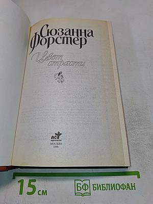 Цвет страсти
