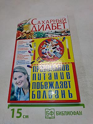 Сахарный диабет: правильное питание побеждает болезнь