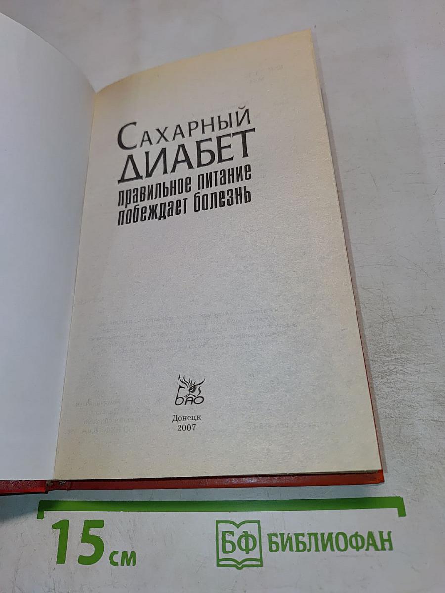Сахарный диабет: правильное питание побеждает болезнь