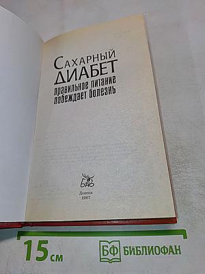 Сахарный диабет: правильное питание побеждает болезнь