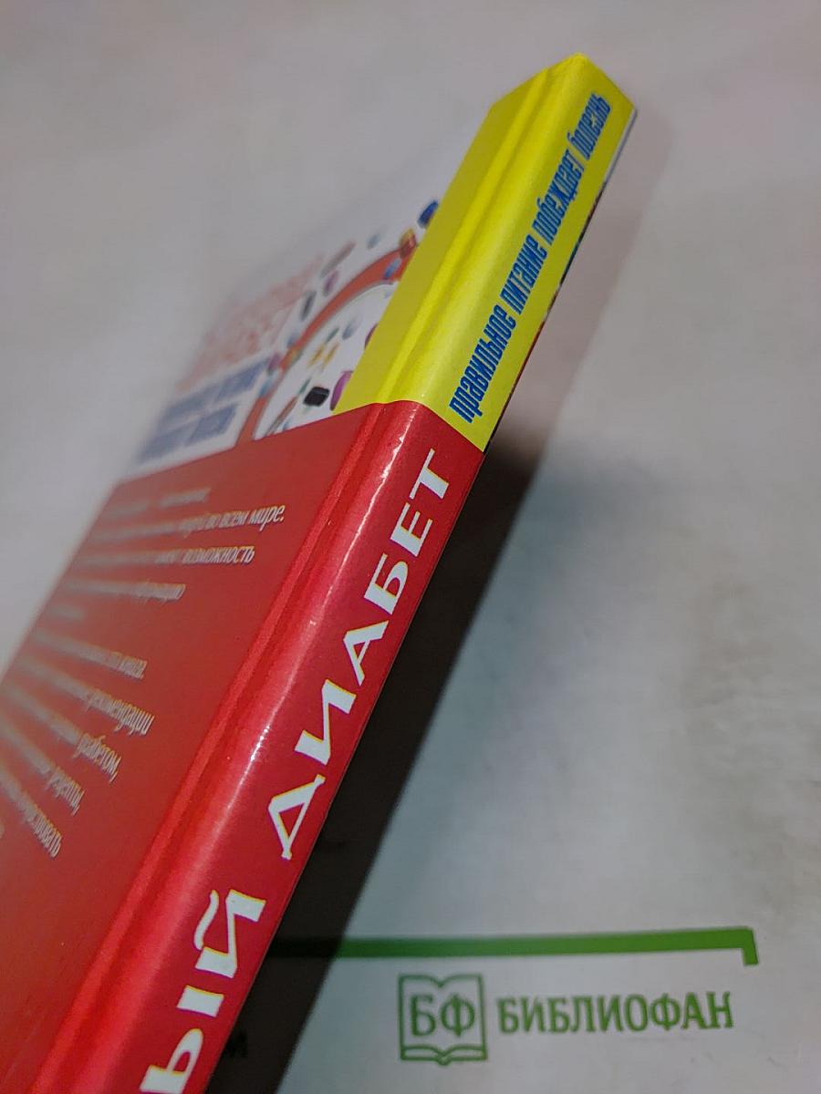 Сахарный диабет: правильное питание побеждает болезнь