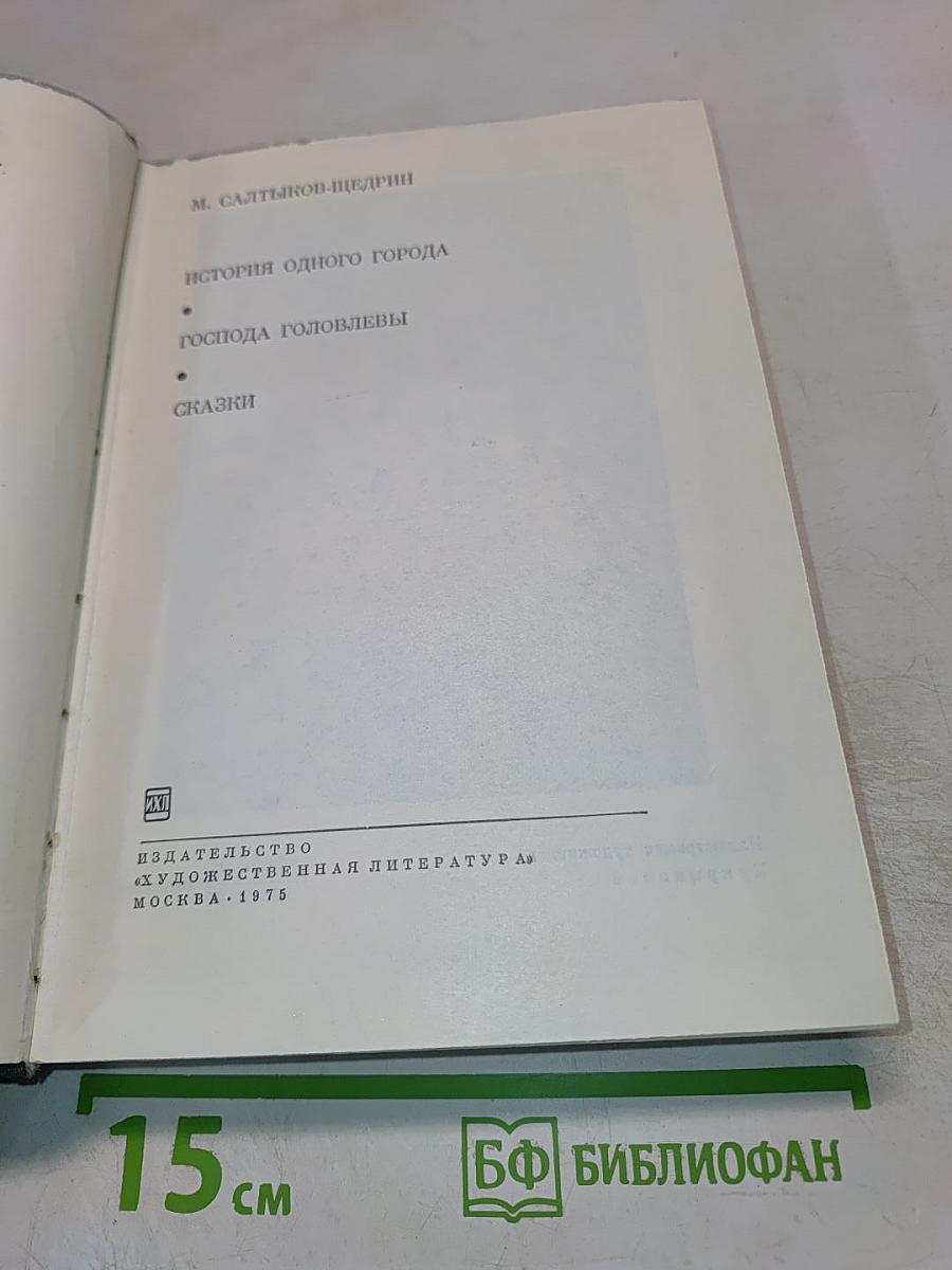 История одного города. Господа Головлевы. Сказки
