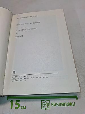 История одного города. Господа Головлевы. Сказки