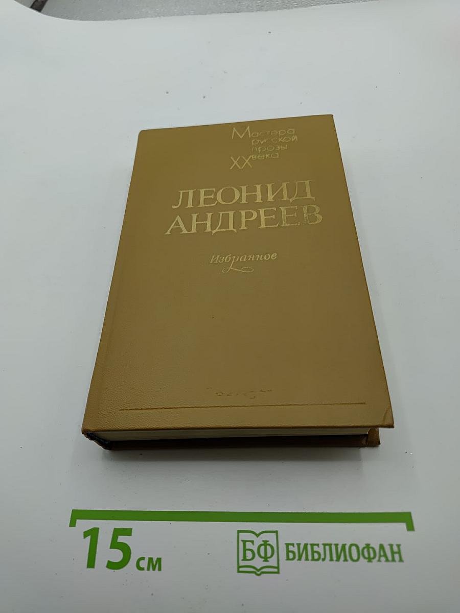 Леонид Андреев Избранное