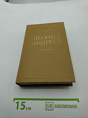 Леонид Андреев Избранное