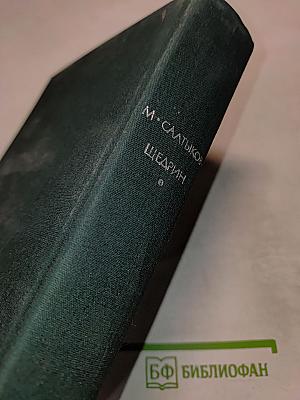 История одного города. Господа Головлевы. Сказки