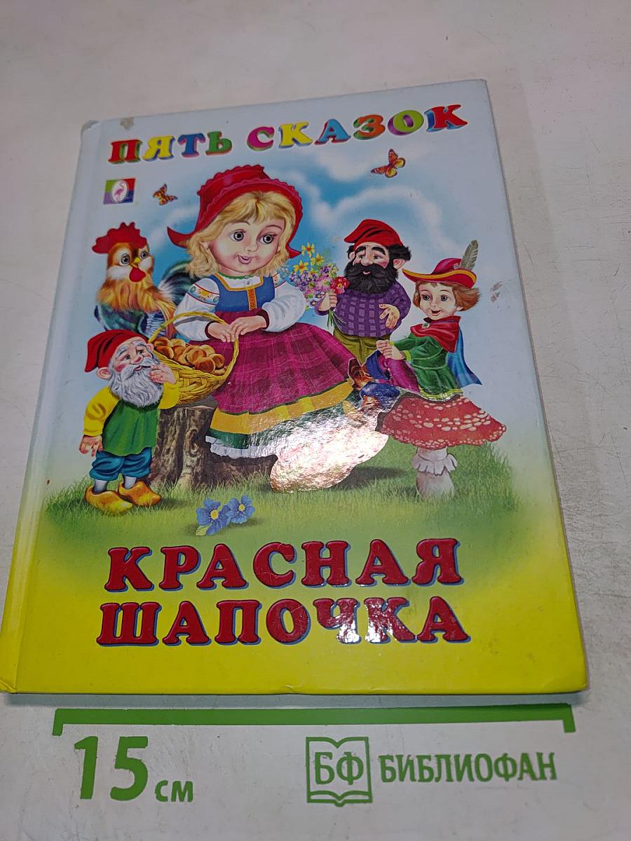 Пять сказок. Красная Шапочка