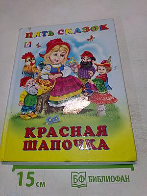 Пять сказок. Красная Шапочка