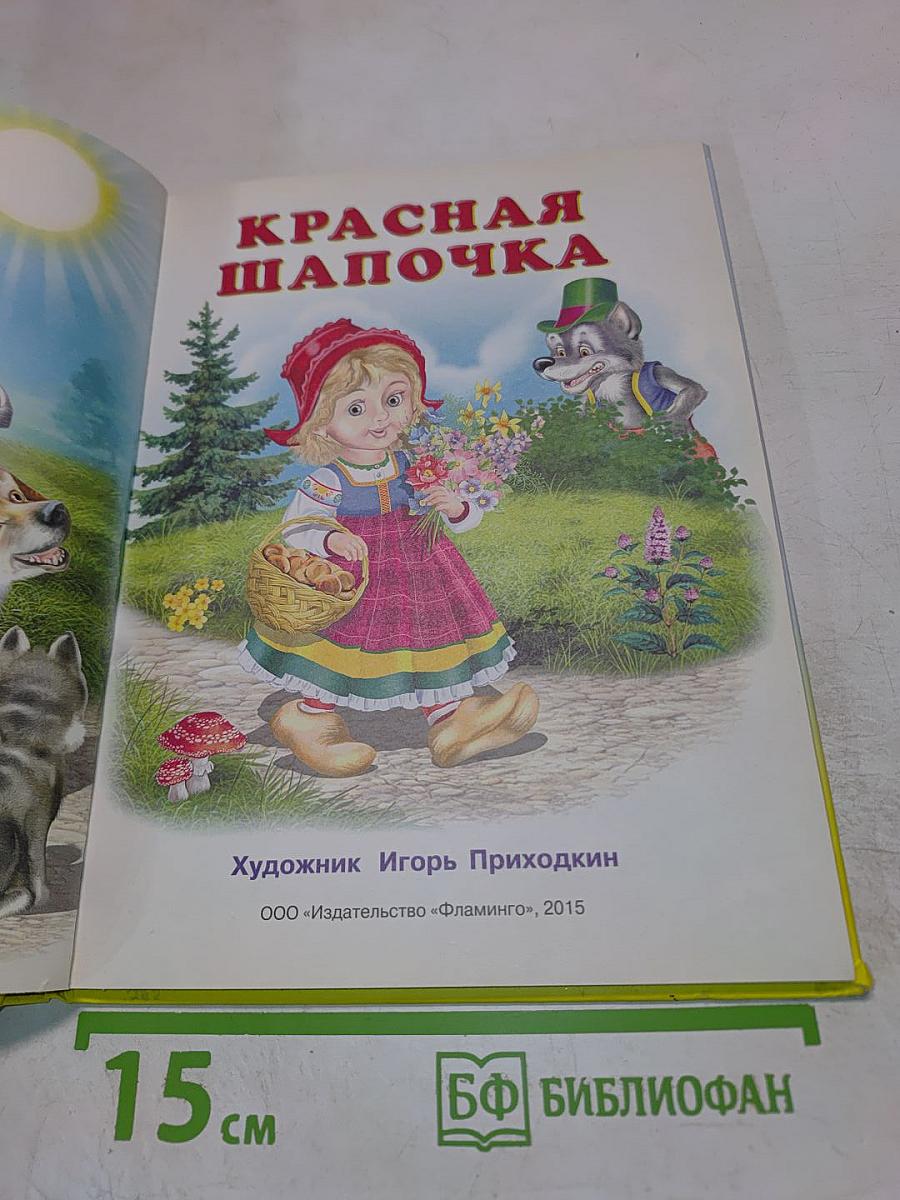 Пять сказок. Красная Шапочка