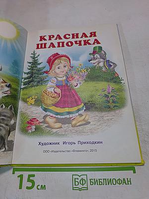 Пять сказок. Красная Шапочка