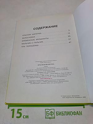 Пять сказок. Красная Шапочка