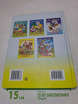 Пять сказок. Красная Шапочка