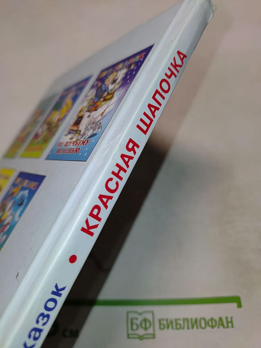 Пять сказок. Красная Шапочка