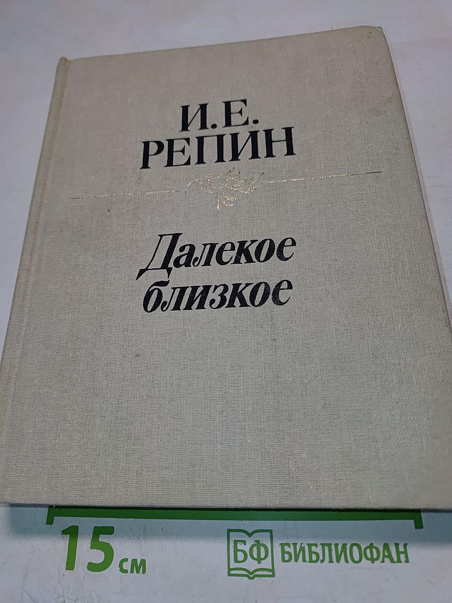 Далекое близкое
