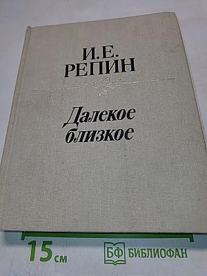 Далекое близкое