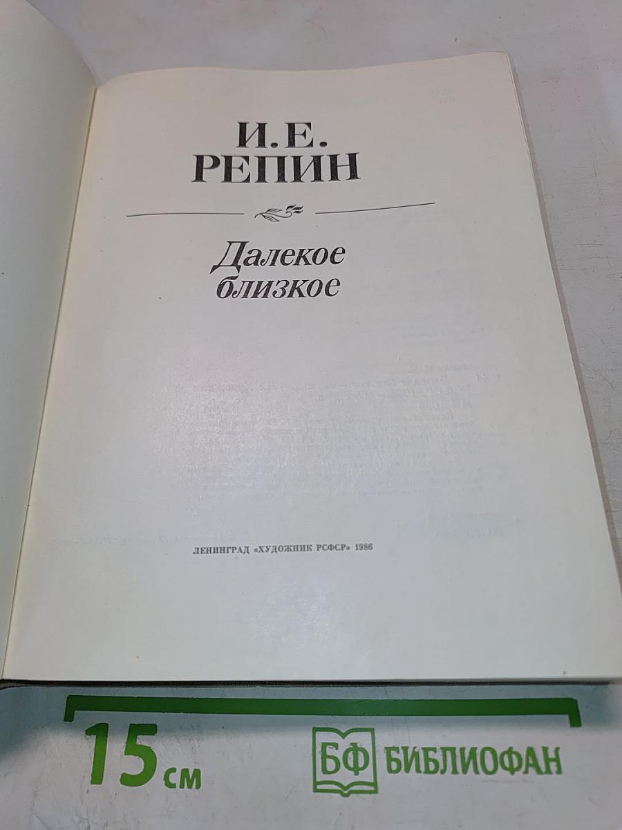 Далекое близкое