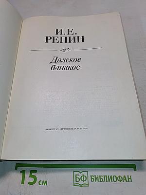 Далекое близкое