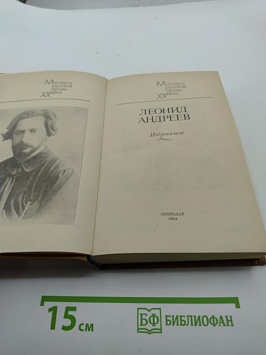 Леонид Андреев Избранное