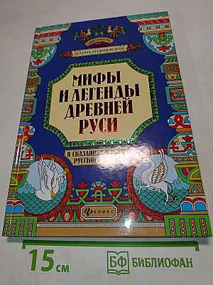 Мифы и легенды Древней Руси
