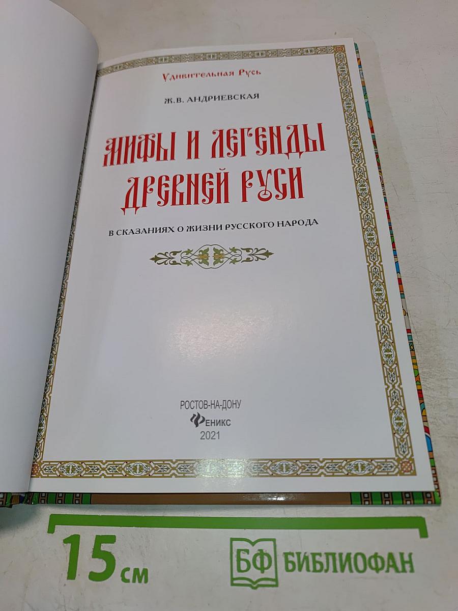 Мифы и легенды Древней Руси