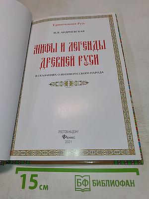 Мифы и легенды Древней Руси