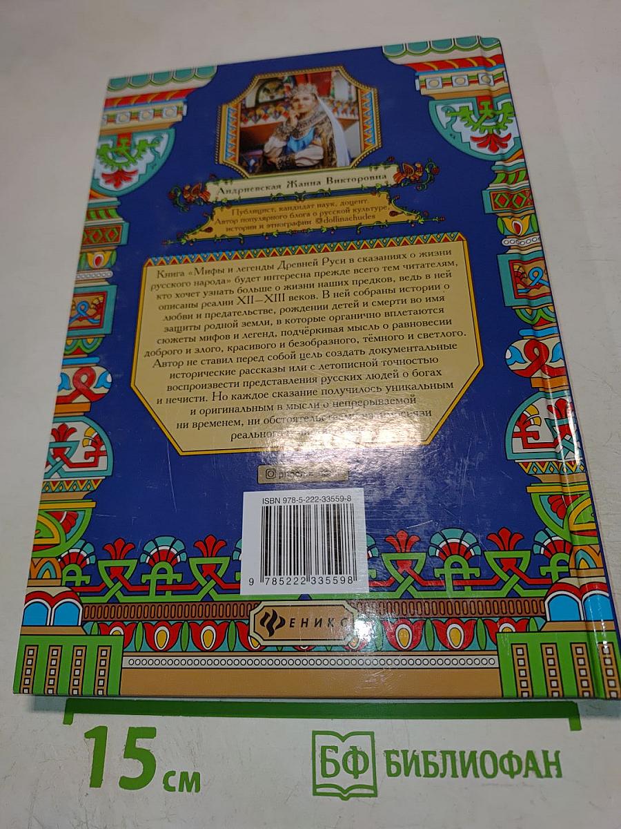 Мифы и легенды Древней Руси