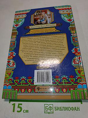 Мифы и легенды Древней Руси