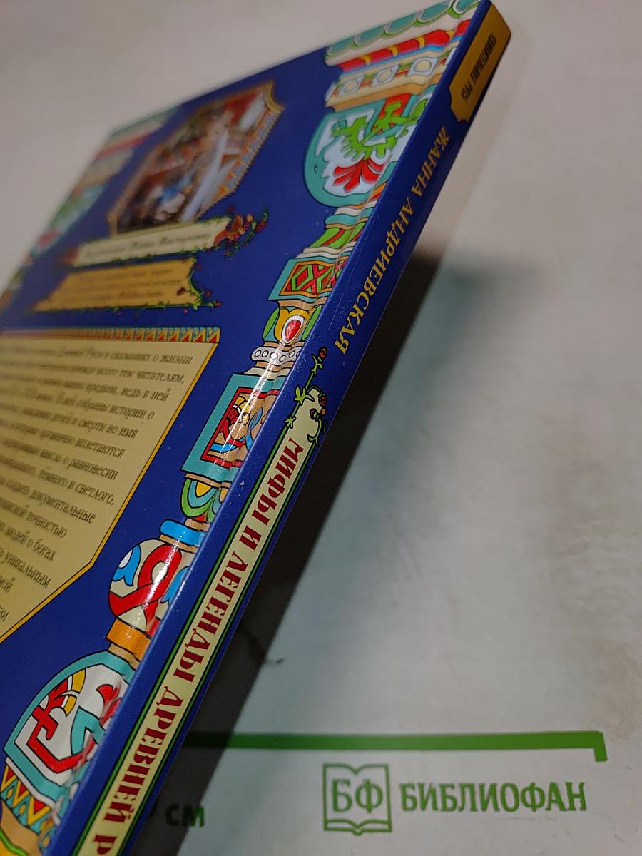 Мифы и легенды Древней Руси