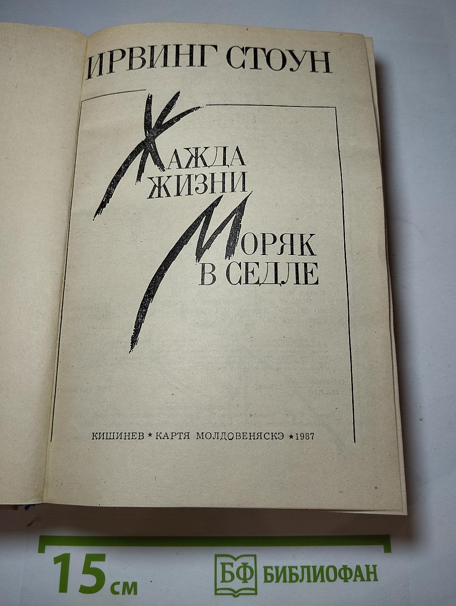 Жажда жизни. Моряк в седле