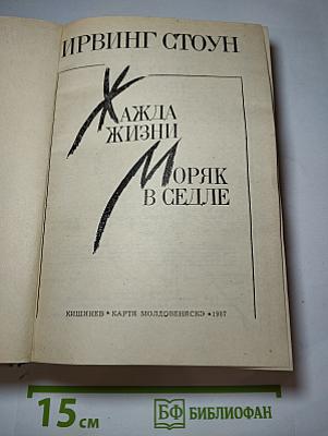 Жажда жизни. Моряк в седле