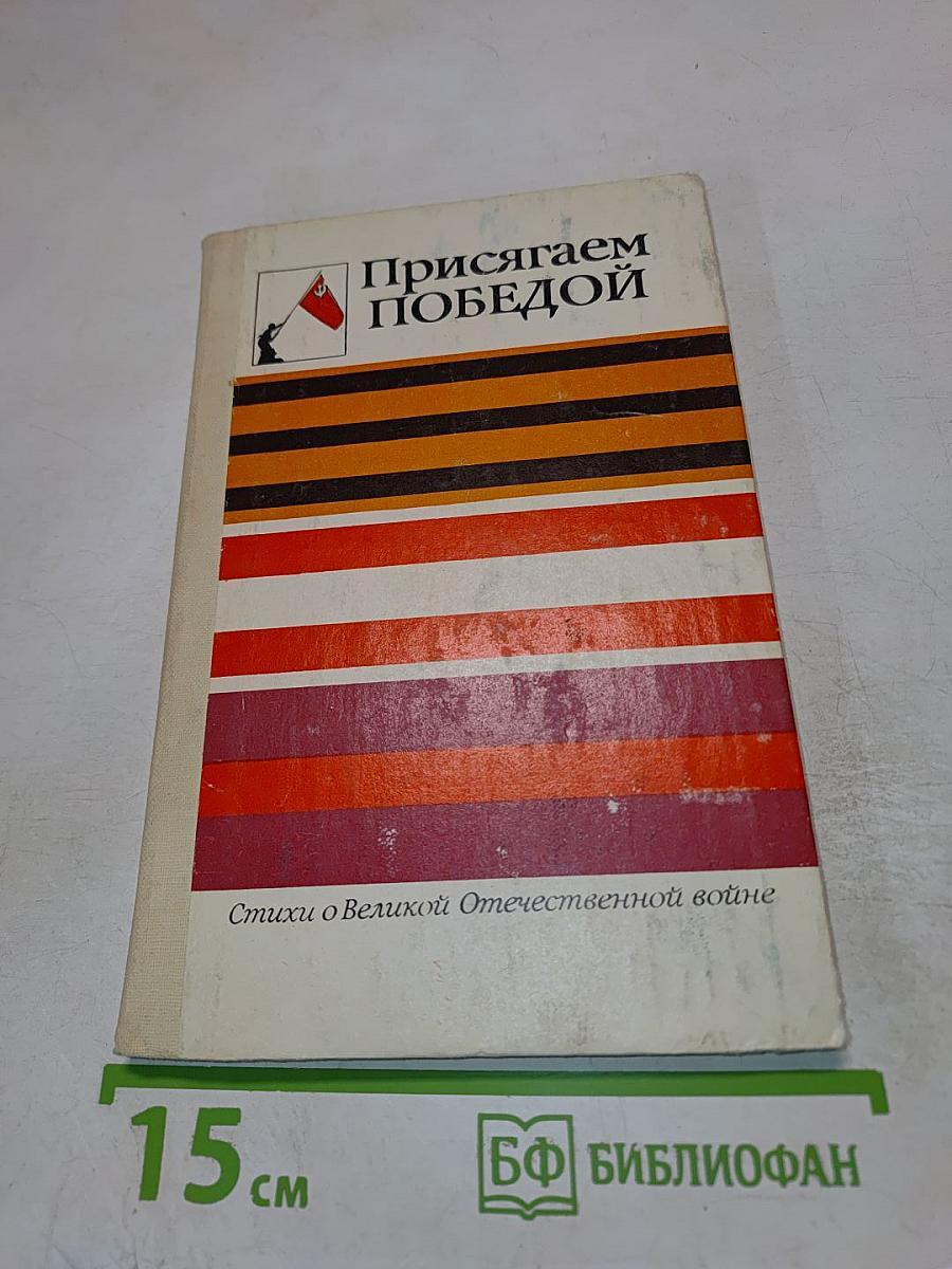 Присягаем Победой: Стихи о Великой Отечественной войне