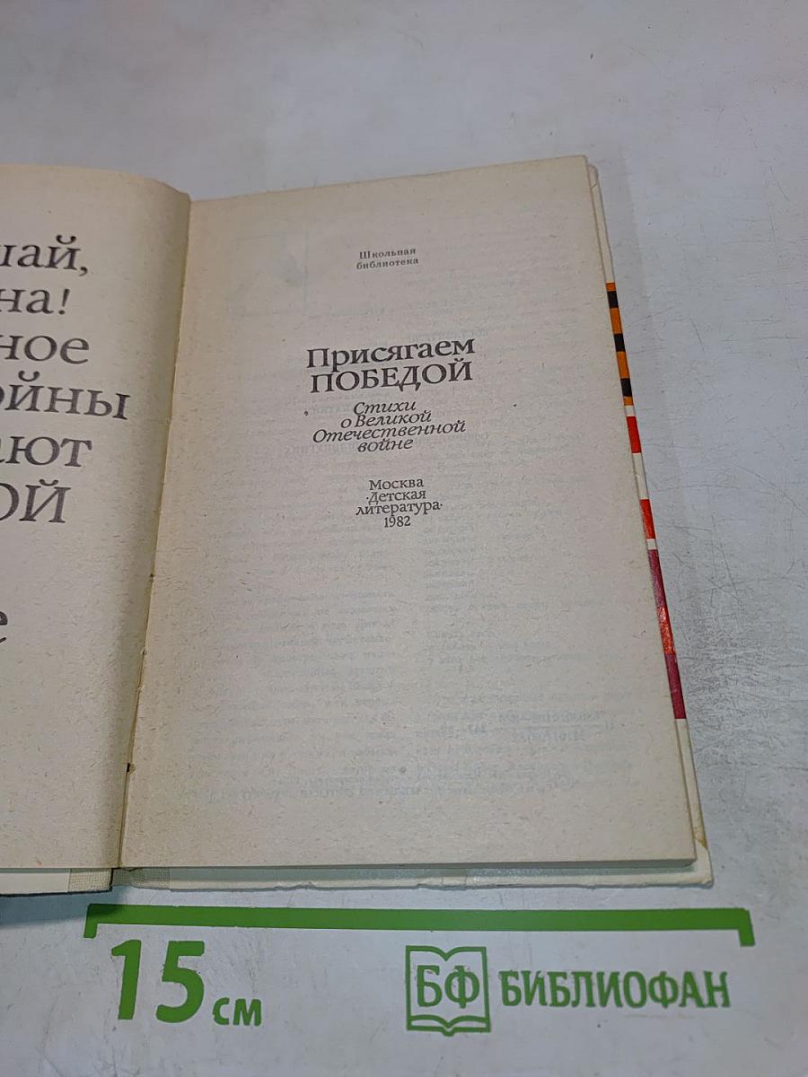 Присягаем Победой: Стихи о Великой Отечественной войне