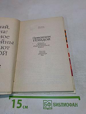 Присягаем Победой: Стихи о Великой Отечественной войне