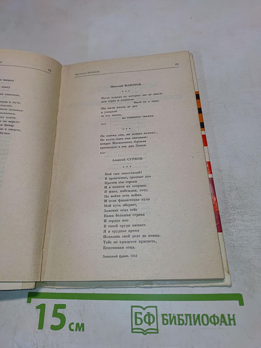 Присягаем Победой: Стихи о Великой Отечественной войне