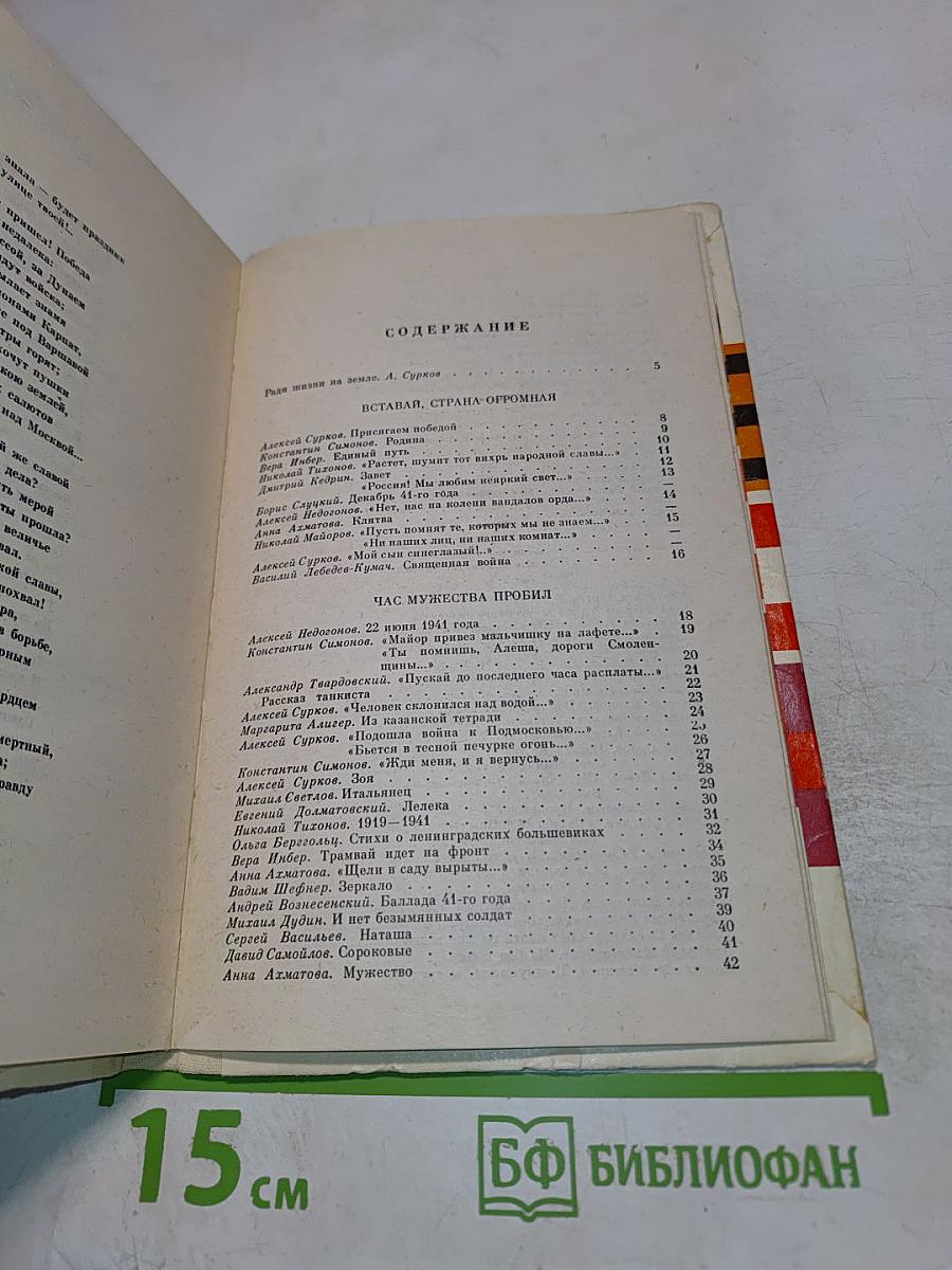 Присягаем Победой: Стихи о Великой Отечественной войне