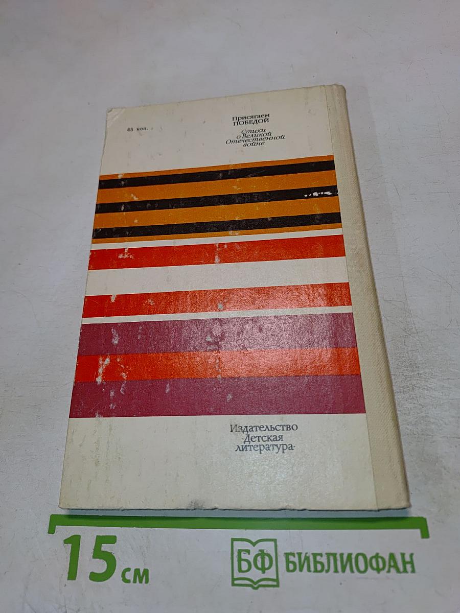 Присягаем Победой: Стихи о Великой Отечественной войне