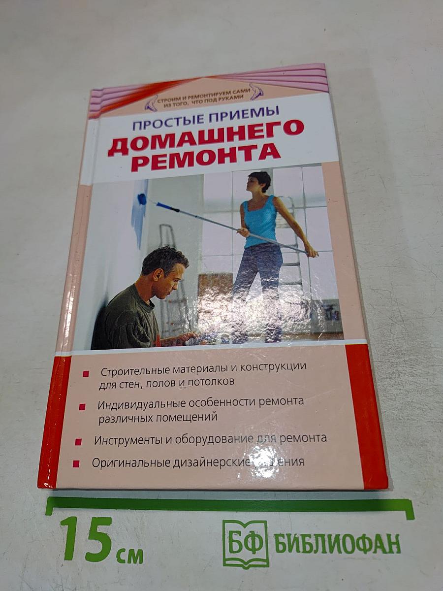 Простые приемы домашнего ремонта