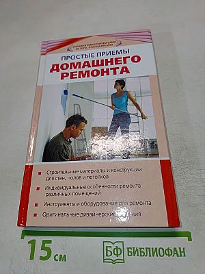 Простые приемы домашнего ремонта
