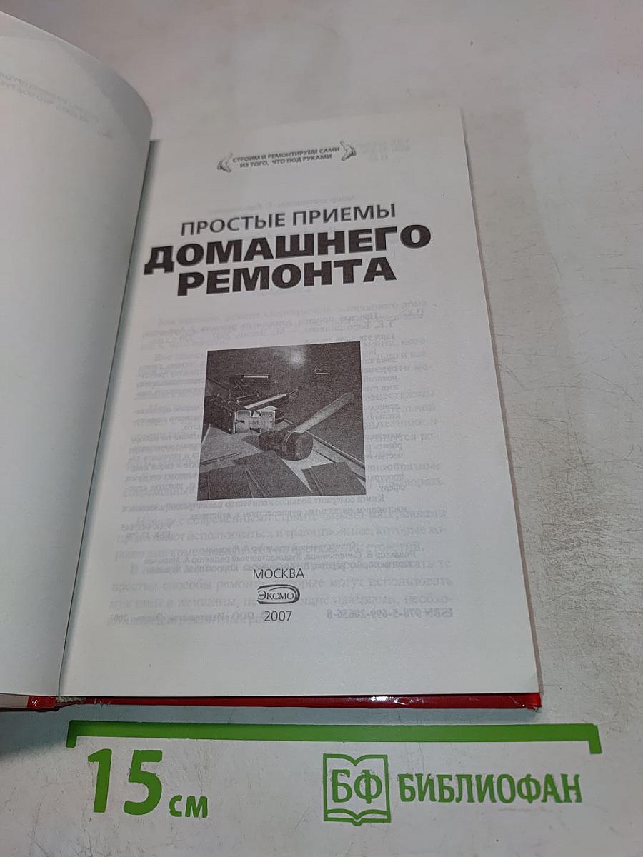 Простые приемы домашнего ремонта