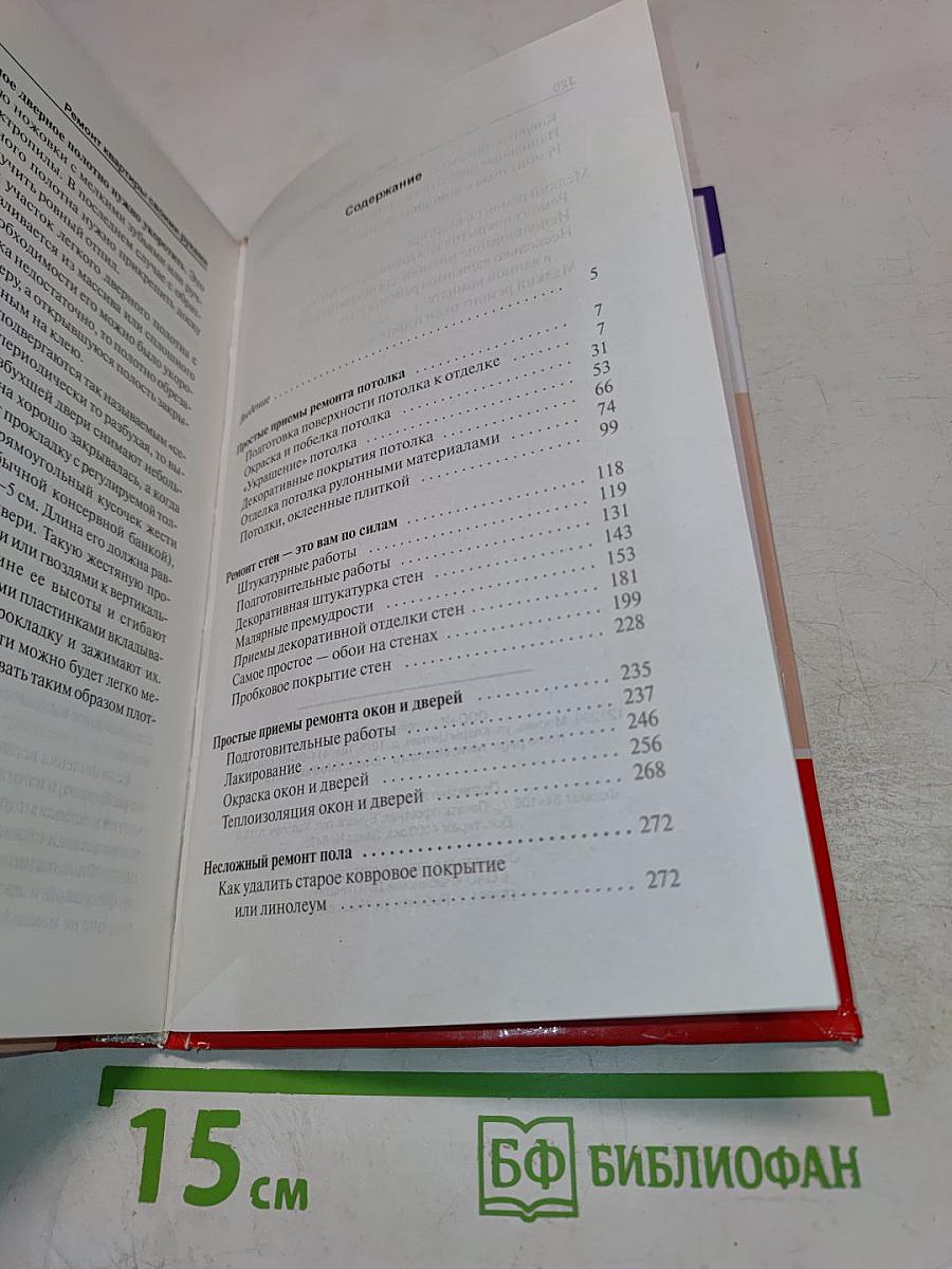 Простые приемы домашнего ремонта
