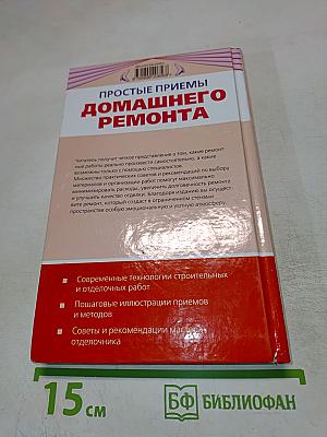 Простые приемы домашнего ремонта