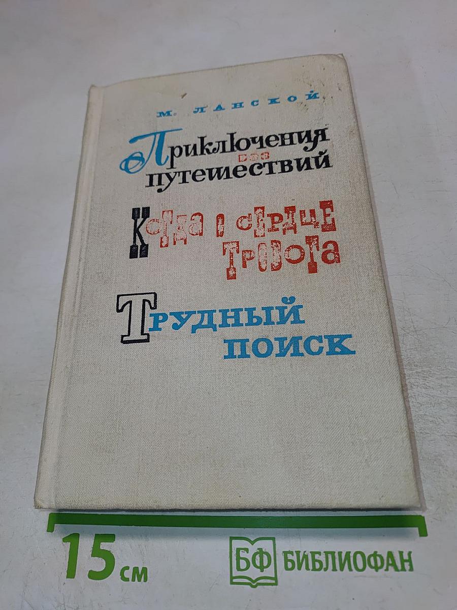 Приключения без путешествий. Когда в сердце тревога. Трудный поиск